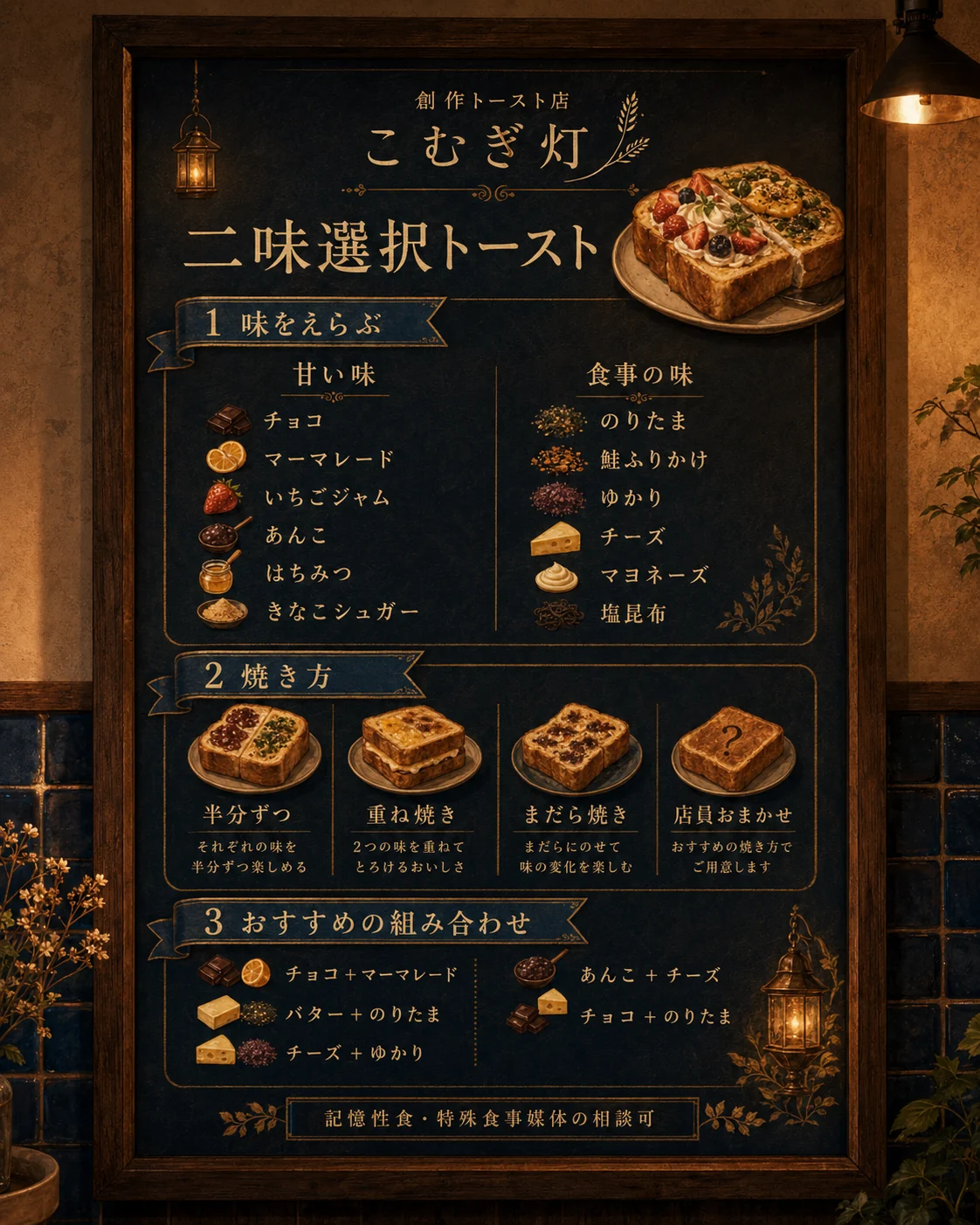 こむぎ灯の二味選択トーストのメニュー表。甘い味、食事の味、焼き方、おすすめの組み合わせが書かれている。